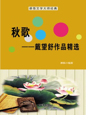 cover image of 秋歌——戴望舒作品精选 (Autumn Song--Selected Works of Dai Wangshu)